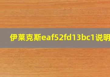 伊莱克斯eaf52fd13bc1说明书