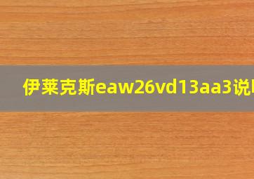 伊莱克斯eaw26vd13aa3说明书