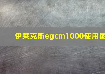 伊莱克斯egcm1000使用图