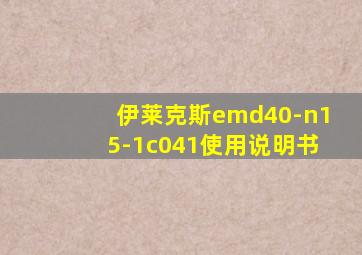 伊莱克斯emd40-n15-1c041使用说明书