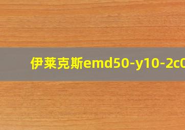 伊莱克斯emd50-y10-2c011