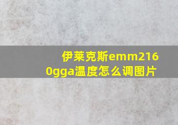 伊莱克斯emm2160gga温度怎么调图片