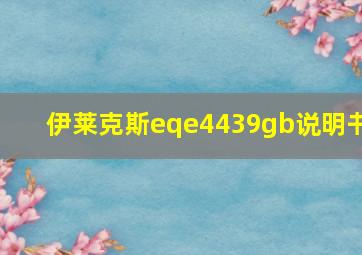 伊莱克斯eqe4439gb说明书