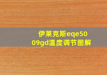 伊莱克斯eqe5009gd温度调节图解