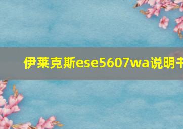 伊莱克斯ese5607wa说明书