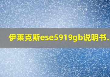 伊莱克斯ese5919gb说明书.pdf