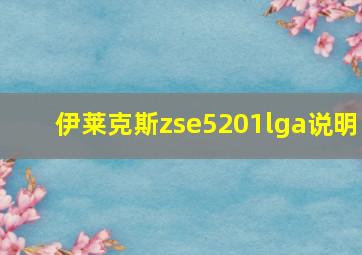 伊莱克斯zse5201lga说明