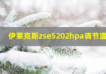 伊莱克斯zse5202hpa调节温度