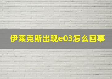 伊莱克斯出现e03怎么回事