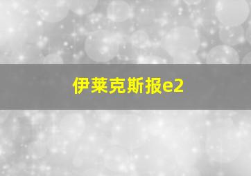 伊莱克斯报e2