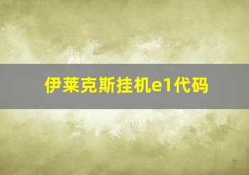 伊莱克斯挂机e1代码