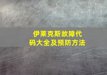 伊莱克斯故障代码大全及预防方法