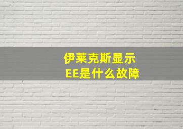 伊莱克斯显示EE是什么故障