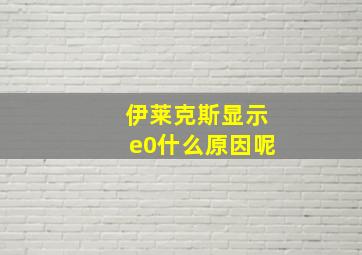 伊莱克斯显示e0什么原因呢