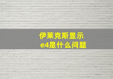 伊莱克斯显示e4是什么问题