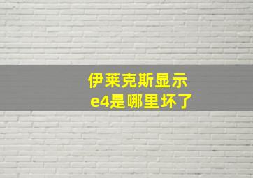 伊莱克斯显示e4是哪里坏了