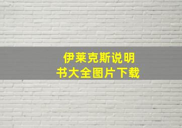 伊莱克斯说明书大全图片下载