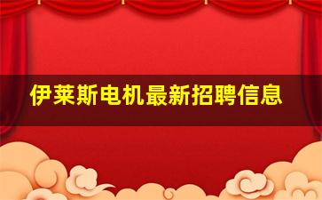 伊莱斯电机最新招聘信息