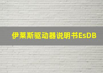 伊莱斯驱动器说明书EsDB