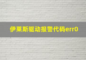 伊莱斯驱动报警代码err0