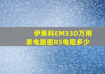 伊莱科EM33D万用表电路图R5电阻多少