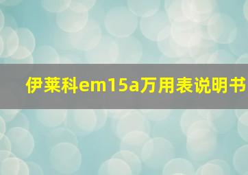 伊莱科em15a万用表说明书