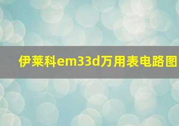 伊莱科em33d万用表电路图