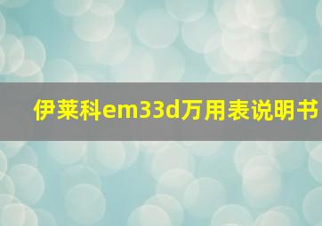 伊莱科em33d万用表说明书