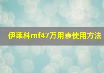 伊莱科mf47万用表使用方法