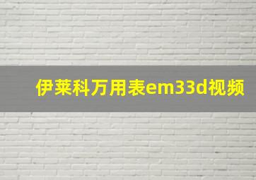 伊莱科万用表em33d视频