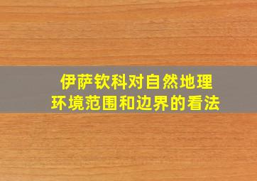 伊萨钦科对自然地理环境范围和边界的看法