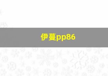 伊蔓pp86