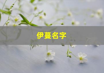 伊蔓名字