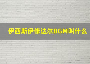 伊西斯伊修达尔BGM叫什么