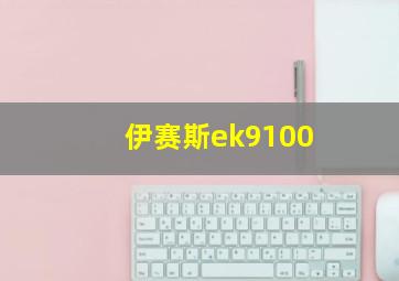 伊赛斯ek9100