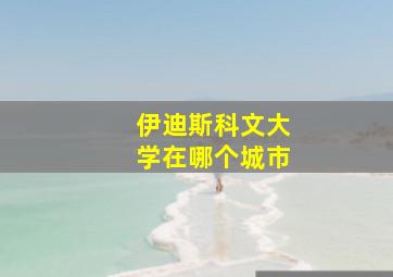 伊迪斯科文大学在哪个城市