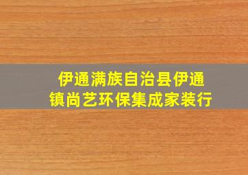 伊通满族自治县伊通镇尚艺环保集成家装行