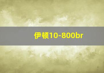 伊顿10-800br