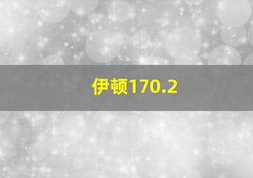 伊顿170.2