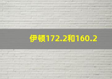 伊顿172.2和160.2