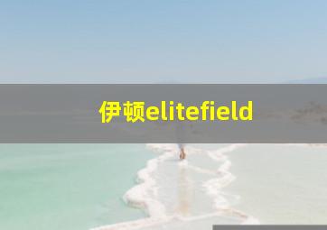 伊顿elitefield