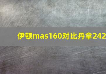 伊顿mas160对比丹拿242