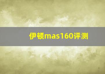 伊顿mas160评测