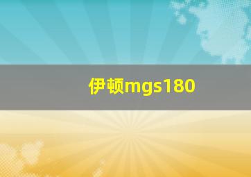 伊顿mgs180