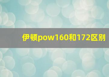 伊顿pow160和172区别