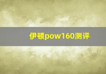 伊顿pow160测评