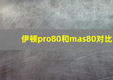 伊顿pro80和mas80对比