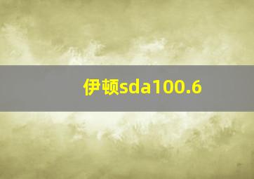 伊顿sda100.6