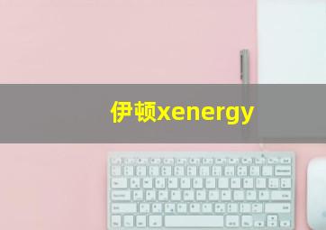 伊顿xenergy