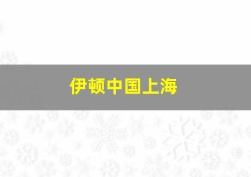 伊顿中国上海